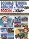 Военная техника, авиация и флот России. - фото 1