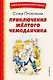 Приключения жёлтого чемоданчика (ил. В. Канивца) - фото 1