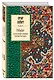 Рубайат в классическом переводе Германа Плисецкого - фото 3
