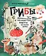 Грибы. Удивительные и малоизвестные факты из жизни грибов - фото 1