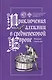 Приключения алхимии в средневековой Европе - фото 1