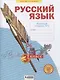 Русский язык. 3 класс. Рабочая тетрадь № 3 (в 4-х частях) (Система Л.В. Занкова) - фото 1