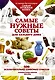 Самые нужные советы для каждого дома. 500 исключительно толковых советов - фото 1