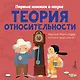 Теория относительности - фото 1