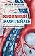 Кровавый коктейль. Из чего состоит и как функционирует ваша кровь - фото 1