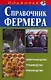 Справочник фермера. Животноводство, птицеводство, пчеловодство - фото 1