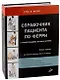 Справочник пациента по Ферри - фото 1