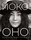 Йоко Оно: полная биография - фото 1