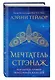 Невиданный город. Мечтатель Стрэндж - фото 3