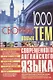 1000 новых тем по английскому языку Сборник (м) Кубарьков - фото 1