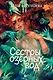 Сестры озерных вод - фото 1