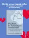 Выход из зависимых отношений. Как перестать растворяться в партнере и вернуть себе свою жизнь. Теория и практика - фото 4