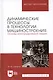 Динамические процессы в технологии машиностроения Основы… (УдВСпецЛ) Зубарев - фото 4