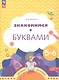 Знакомимся с буквами. Рабочая тетрадь для детей 5-6 лет - фото 1