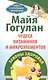 Чудеса витаминов и микроэлементов. Законы здоровья - фото 1
