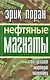Нефтяные магнаты : кто делает мир.политику - фото 1