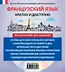 Французский за 15 минут. Начальный уровень +CD - фото 2