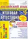 ЕГЭ.ЦЕС-Началка Соловова Английский язык. Типовые тестовые задания. Повышенный + cd-rom - фото 1