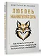 Любовь манипулятора: как не быть игрушкой в чужих руках и выбраться из токсичных отношений - фото 3