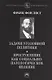 Задачи уголовной политики. Преступление как социально-патологическое явление - фото 1