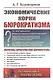 Экономические корни бюрократизма - фото 1