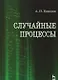 Случайные процессы. Учебное пособие 1-е изд. - фото 1