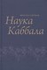 Наука Каббала - фото 1