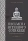 Письмена истинного сознания: Буддийские философские трактаты - фото 1