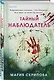 Тайный наблюдатель - фото 3