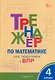 Тренажёр по математике для подготовки к ВПР. 4 класс - фото 1
