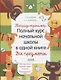 Тетрадь-тренажер. Полный курс начальной школы в одной книге. Все предметы. 1-4 классы - фото 1