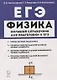 ЕГЭ. Физика. Большой справочник для подготовки к ЕГЭ - фото 1