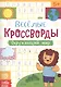 Веселые кроссворды. Окружающий мир - фото 1