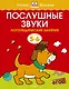 Послушные звуки. Логопедические занятия, 5-6 лет - фото 1