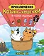 Приключения котика и кошечки. Книга 1. В поисках вкусняшек - фото 1