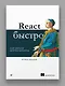 React быстро. Второе издание - фото 3