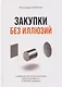 Закупки без иллюзий - фото 1
