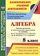 Алгебра 8 кл. Рабочая программа и технологич. карты ур. по уч. Макарычева (мПУД СрШк) (ФГОС) Лесотов - фото 1