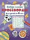 Найди слово. Кроссворды для детей от 6 лет - фото 1