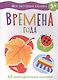 Мои обучающие наклейки. Времена года - фото 1