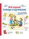 Мой первый словарь с картинками: Учим немецкий и английский с Конни (КАРТОН) - фото 1