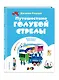 Путешествие Голубой Стрелы (ил. Х. Санча) - фото 3