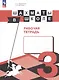 Прудникова. Шахматы в школе. 3-ий год обучения. Рабочая тетрадь - фото 4