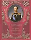 Николай I. Его жизнь и царствование : иллюстрированная история - фото 1