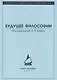 Будущее философии - фото 1