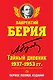Тайный дневник 1937-1953 гг. ПЕРВОЕ ПОЛНОЕ ИЗДАНИЕ - фото 1