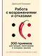 Работа с возражениями и отказами: 300 приемов для продаж, переговоров и холодных звонков - фото 1