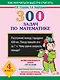 Как научиться быстро считать: 300 задач по математике 4 класс - фото 1