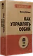 Как управлять собой (#экопокет) - фото 2