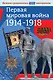 Первая мировая война 1914-1918. Демонстрационный материал для средней школы - фото 1